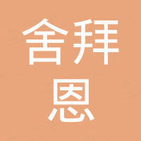 山东省舍拜恩国际贸易有限公司
