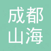 成都山海自动化设备有限公司