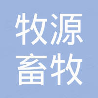 青岛牧源畜牧机械有限公司