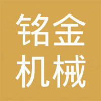 河南铭金机械设备有限公司