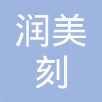 台州市润美刻进出口有限公司