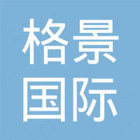 廊坊格景国际贸易有限公司