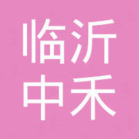 临沂中禾国际贸易有限公司