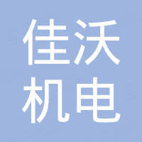 台州市佳沃机电股份有限公司