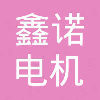 温岭市鑫诺电机股份有限公司