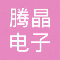 深圳市腾晶电子有限公司