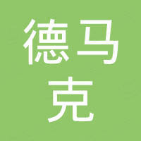 广州市德马克智能科技有限公司