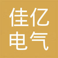 常州佳亿电气有限公司