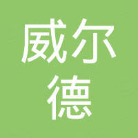 河南威尔德电缆有限公司
