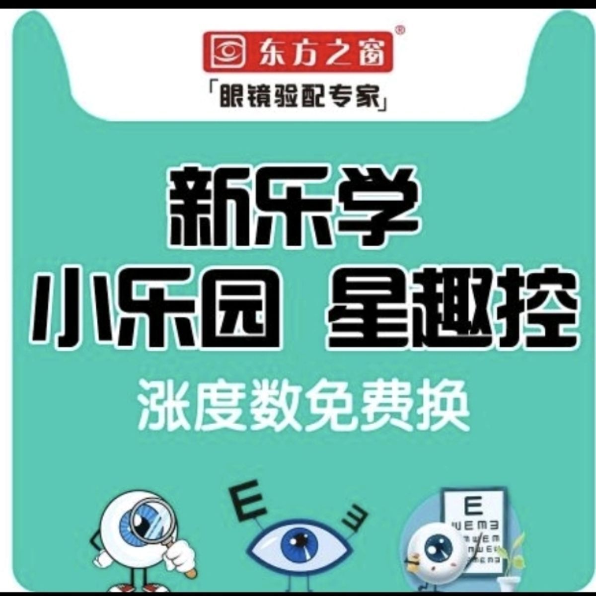 【涨度数免费换】星趣控/新乐学/小乐园儿童配镜