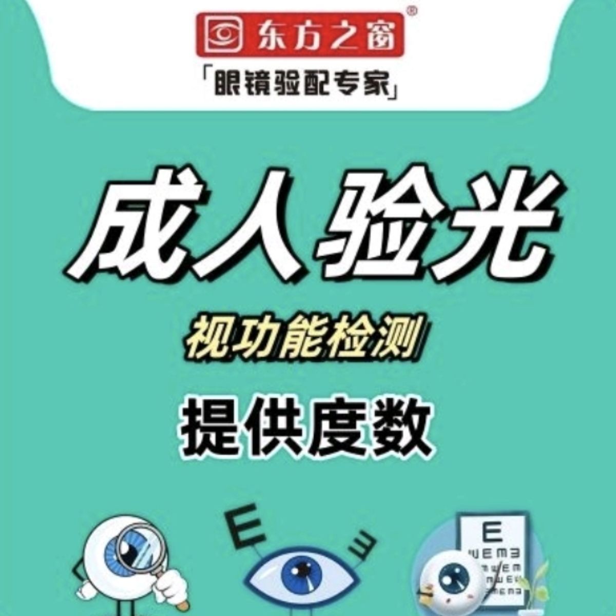 成人验光|提供验光数据|精细验光包含视功能检测