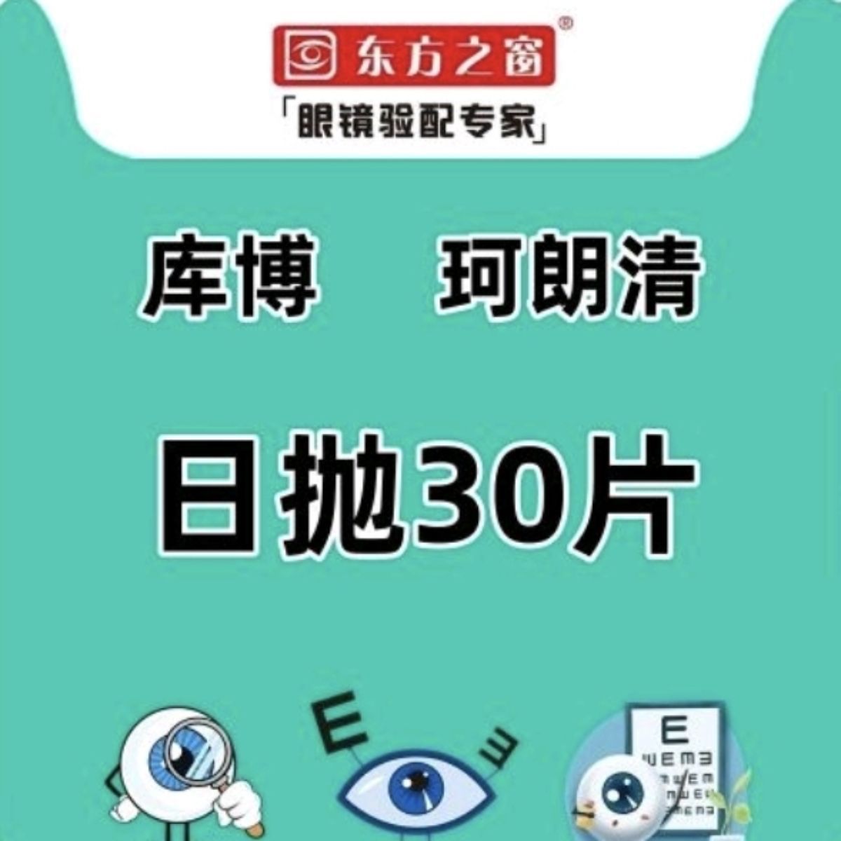 库博光学|隐形眼镜白片日抛|库博珂朗清隐形30片