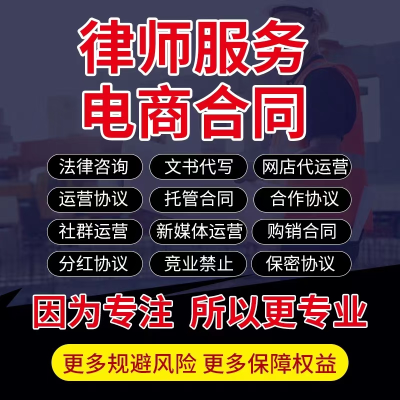 Attorney legal advice on behalf of the hosting purchase and sales contracts online store e-commerce agency operations new media confidentiality and profit-sharing agreement