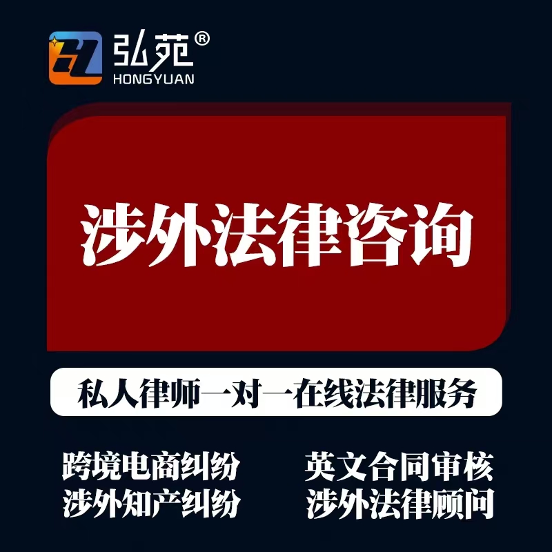 English lawyer intellectual property contract review trade disputes cross-border e-commerce LawyerLegal foreign-related legal advice