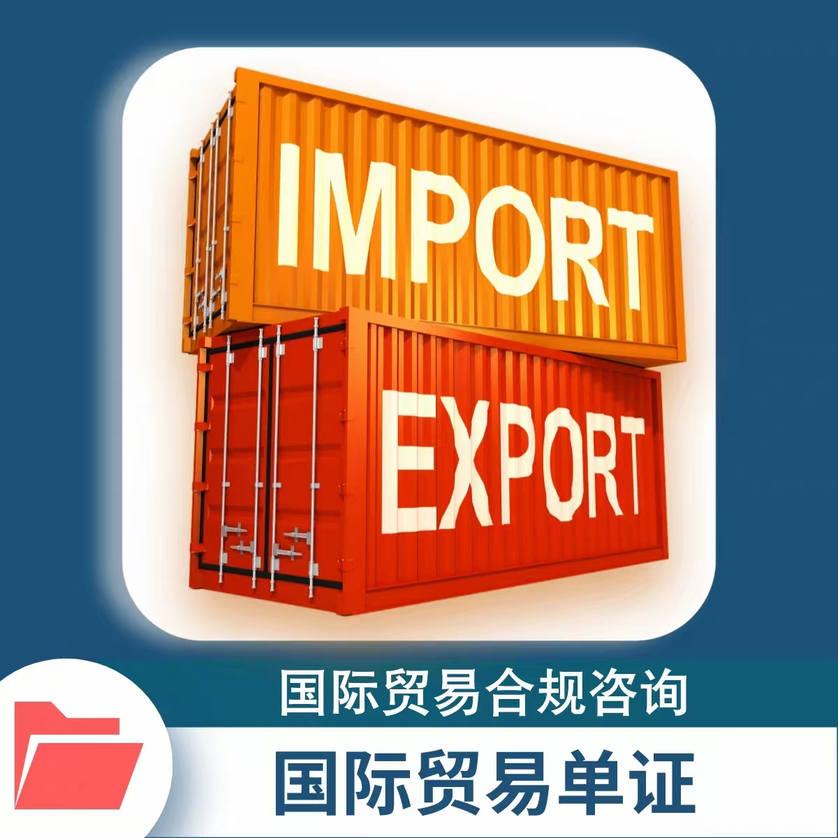 Customs import and export declaration documents customs clearance customs consulting international trade documents compliance consulting