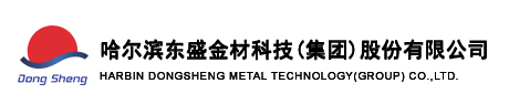 哈尔滨东盛金属有限公司