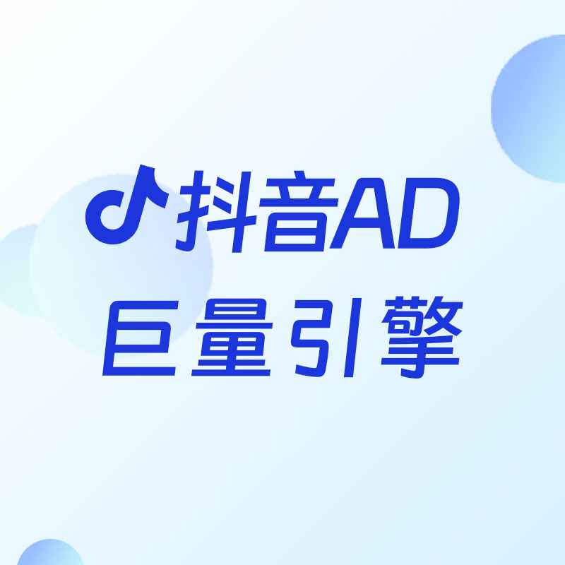 Douyin advertising, huge engine advertising, Douyin information flow advertising, Douyin search advertising