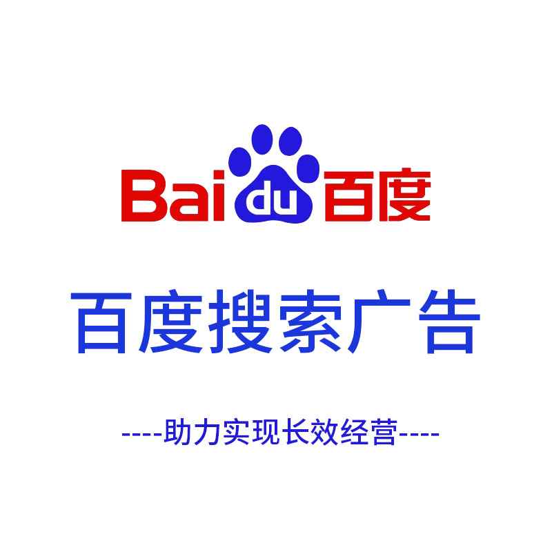 Baidu search advertising, Baidu advertising, Baidu panoramic customer acquisition