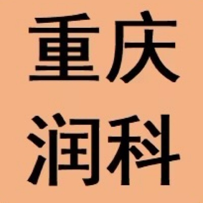 重庆润科