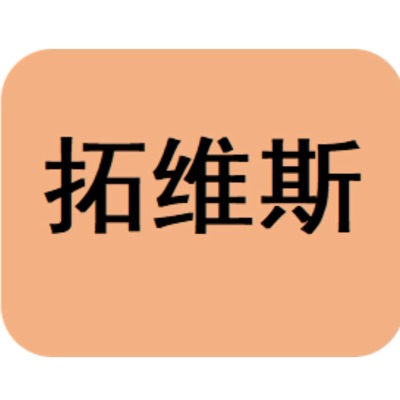 拓维斯