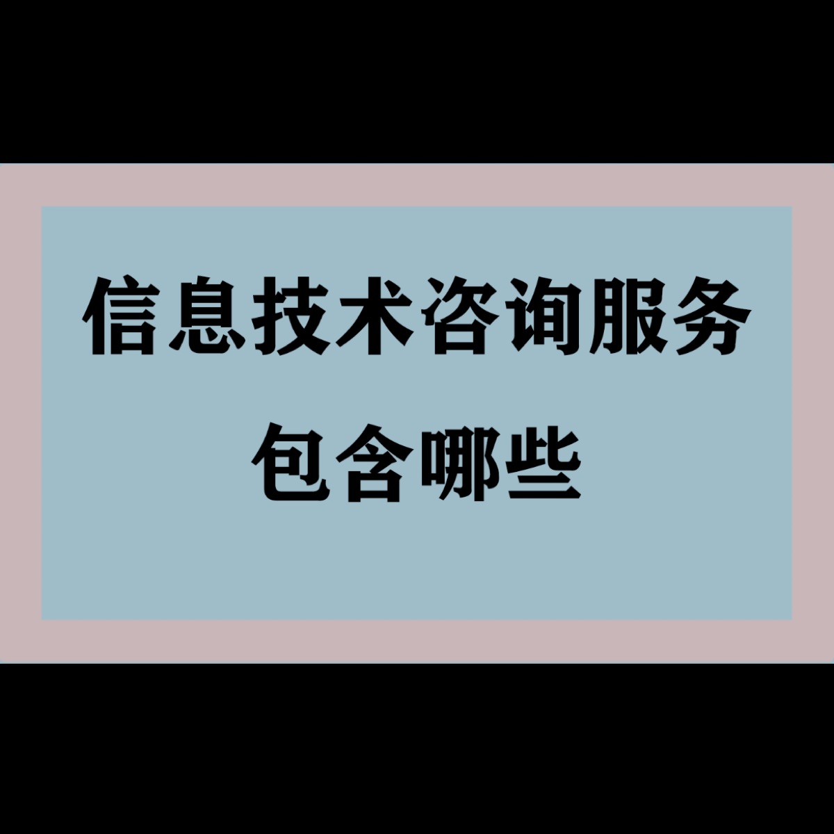 Information technology consultation